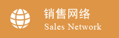 销售网络