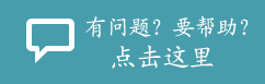 有问题？需要帮助？点击这里